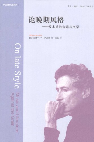 ﻿论晚期风格：反本质的音乐与文学