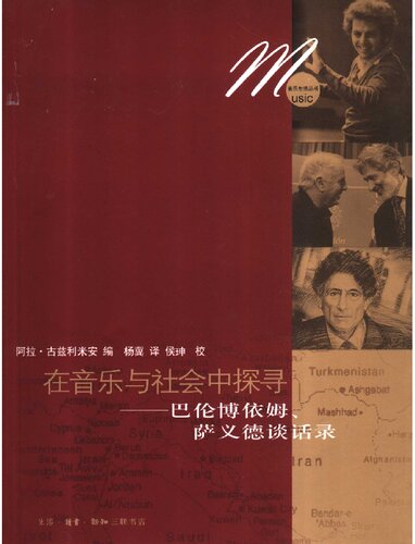 ﻿在音乐与社会中探寻：巴伦博依姆、萨义德谈话录