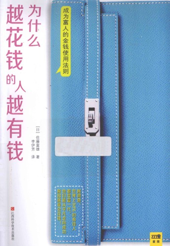 ﻿为什么越花钱的人越有钱