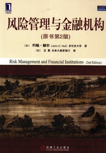 ﻿风险管理与金融机构（原书第2版） (华章教材经典译丛)