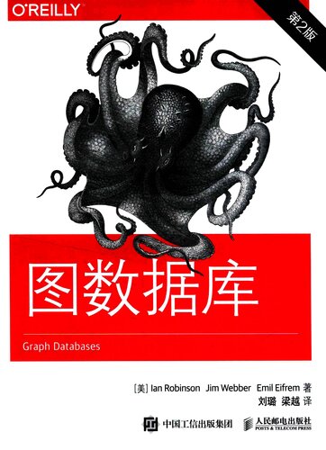 ﻿图数据库: 第2版