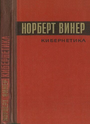 ﻿سایبرنتیک یا کنترل و ارتباطات در حیوانات و ماشین ها