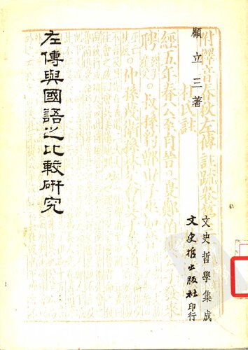 ﻿左傳與國語之比較研究