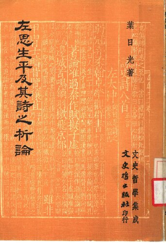 ﻿左思生平及其詩之析論