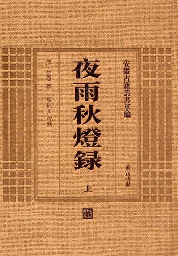 ﻿安徽古籍丛书萃编—夜雨秋灯录·续录（二册）