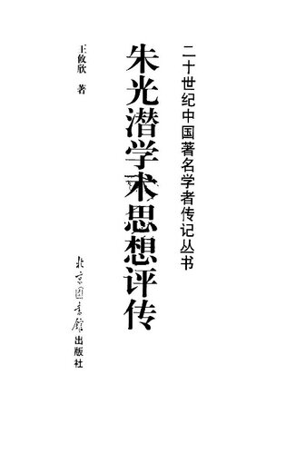 ﻿朱光潜学术思想评传