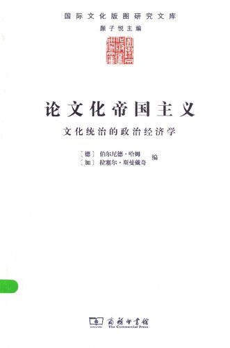 ﻿论文化帝国主义：文化统治的政治经济学