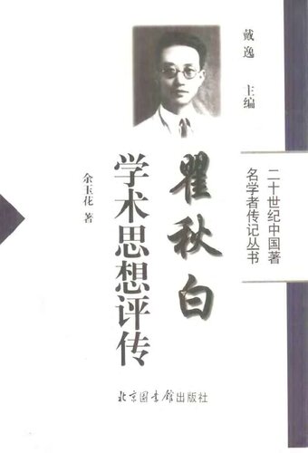 ﻿瞿秋白学术思想评传