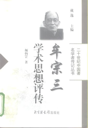 ﻿牟宗三学术思想评传