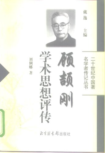 ﻿顾颉刚学术思想评传