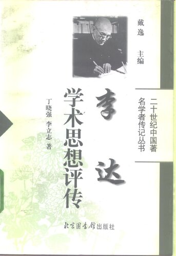 ﻿李达学术思想评传