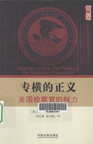 ﻿专横的正义: 美国检察官的权力