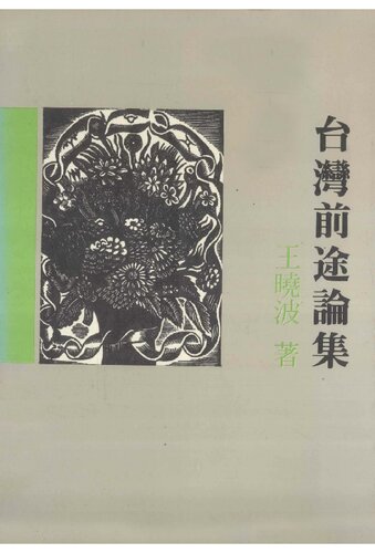 ﻿台灣前途論集