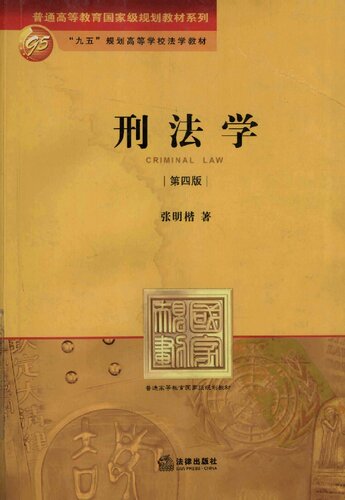 ﻿刑法学：第四版