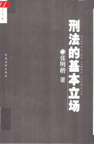 ﻿刑法的基本立场