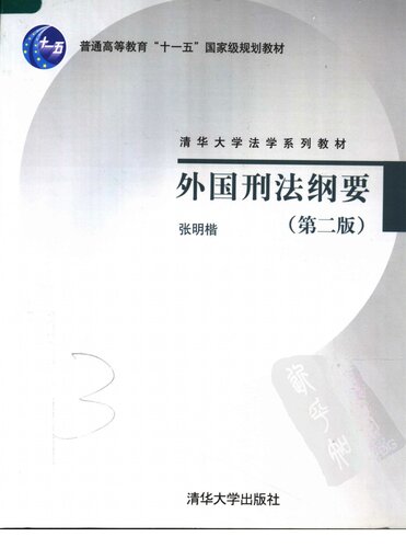 ﻿外国刑法纲要