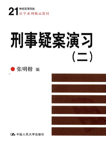 ﻿刑事疑案演习（二）