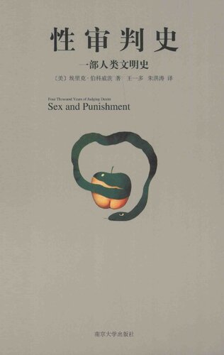 ﻿性审判史：一类人类文明史
