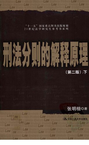 ﻿刑法分则的解释原理（上下）