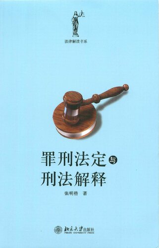 ﻿罪刑法定与刑法解释