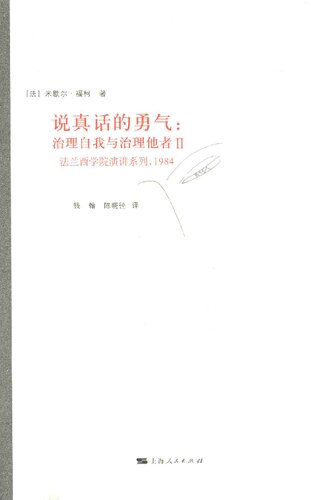 ﻿说真话的勇气: 治理自我与治理他者Ⅱ