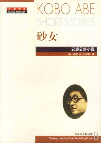 ﻿砂女: 安部公房小说