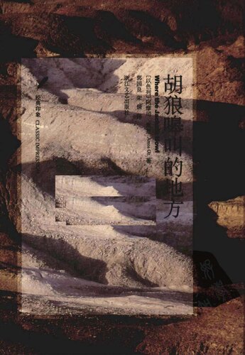 ﻿胡狼嗥叫的地方