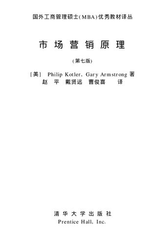 ﻿市场营销原理 (第七版) ()