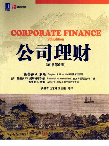 ﻿公司理财 (原书第9版) (华章教材经典译丛)