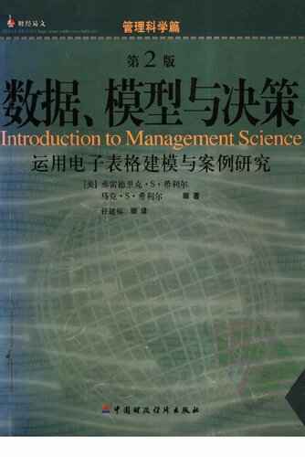 ﻿数据、模型与决策: 运用电子表格建模与案例研究 (第2版)