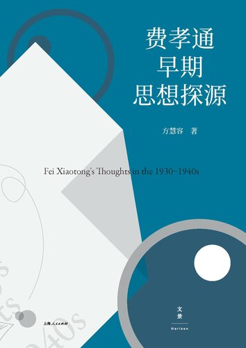 ﻿费孝通早期思想探源