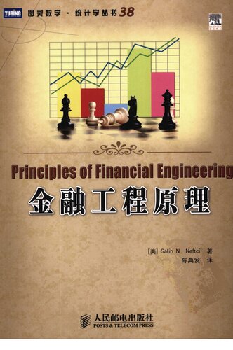 ﻿金融工程原理 (图灵数学·统计学丛书)