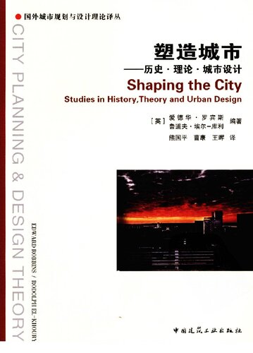 ﻿塑造城市: 历史·理论·城市设计 / Shaping the City: Studies in History, Theory and Urban Design