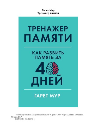 ﻿مربی حافظه: چگونه می توان حافظه را در 40 روز بهبود بخشید