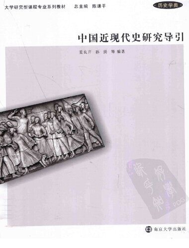 ﻿中国近现代史研究导引