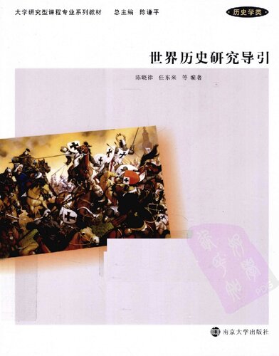﻿世界历史研究导引