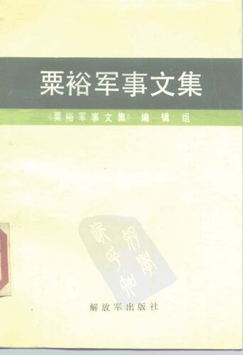 ﻿粟裕军事文集