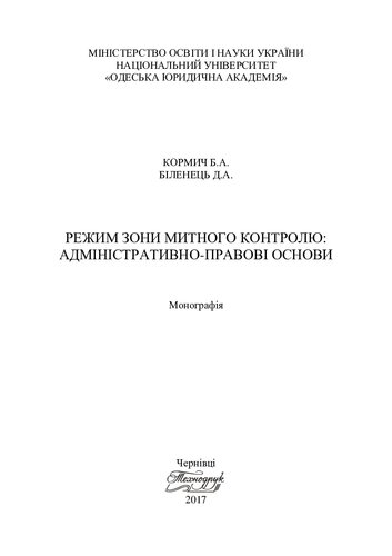 ﻿رژیم منطقه کنترل گمرکی: مبانی اداری و قانونی