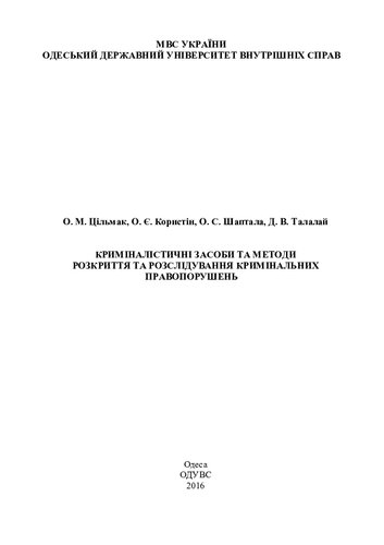 ﻿ابزار و روش های پزشکی قانونی کشف و رسیدگی به جرایم کیفری: کتاب درسی