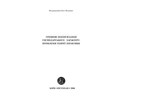 ﻿تعهدات پولی با ماهیت اقتصادی: مشکلات تئوری و عملی