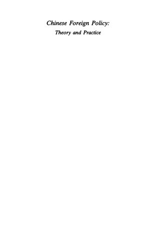 ﻿سیاست خارجی چین: نظریه و عمل