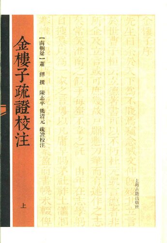 ﻿金楼子疏证校注（上）