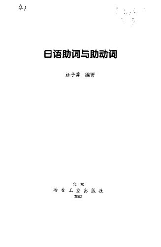 ﻿日语助词与助动词