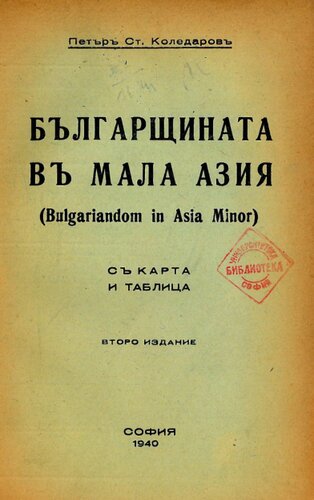 ﻿بلغارستان در آسیای صغیر (بلغارستان در آسیای صغیر)