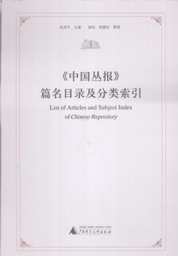 ﻿《中国丛报》篇名目录及分类索引 = List of articles subject index of Chinese repository /zhong guo cong bao pian ming mu lu ji fen lei suo yin.