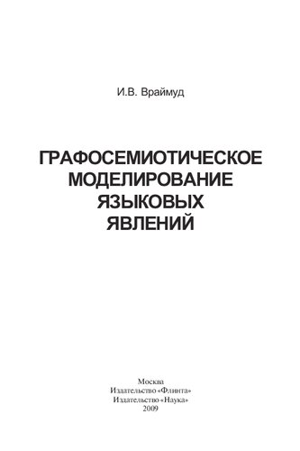 ﻿Графосемиотическое моделирование языковых явлений