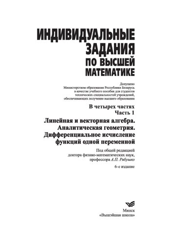 ﻿Individualnye zadaniya po vysshey matematike. ج 4 چستیه. Chast 1. Lineynaya i vektornaya جبر. هندسه آنالیتیچسکایا. Differentsialnoe ischislenie funktsiy odnoy peremennoy