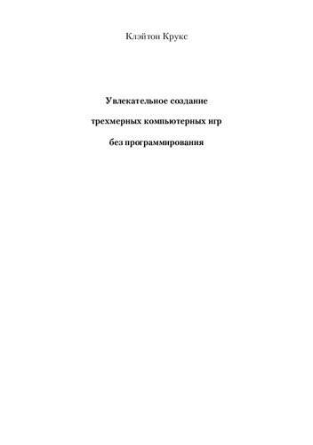 ﻿Увлекательное создание трехмерных компьютерных игр без برنامه نویسی