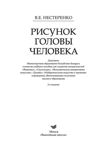 ﻿کتاب درسی طراحی سر انسان - 2 ویرایش. (GRIF) / Risunok golovy chelovek Uchebnoe posobie - 2-e izd. (GRIF)