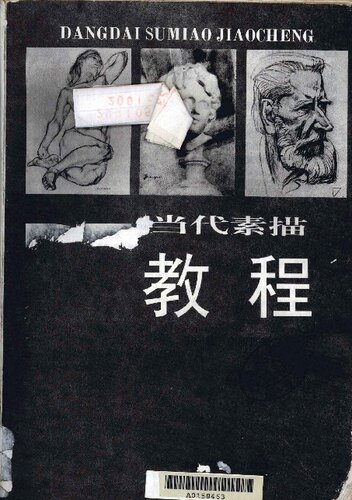 ﻿当代素描教程